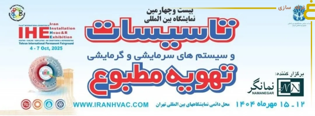 تقویم نمایشگاه ایران HVAC&R 1404 - تاسیسات، تهویه مطبوع و سیستمهای سرمایشی و گرمایشی 1 نمایشگاه ایران HVAC&R 1404