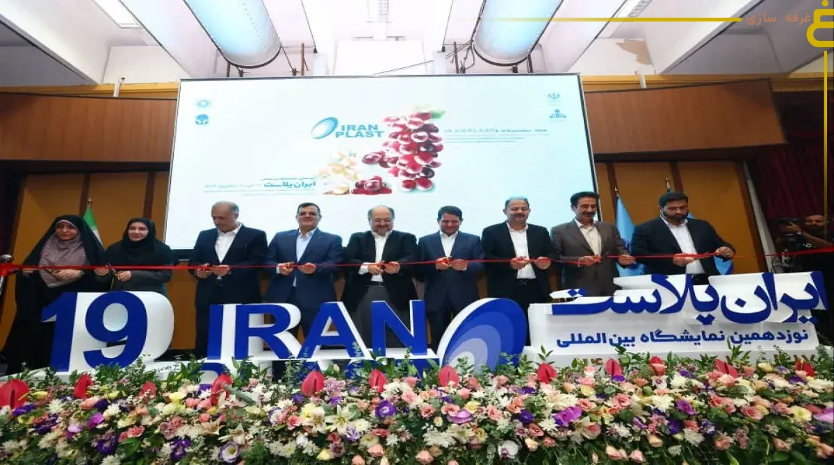 The 19th Iran Plast International Exhibition; A showcase of the art of booth building and innovation in design 1 نوزدهمین نمایشگاه بین المللی ایران پلاست افتتاح شد - The 19th Iran Plast International Exhibition